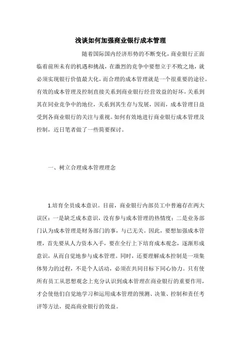 浅谈如何加强商业银行成本管理