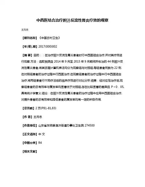 中西医结合治疗胆汁反流性胃炎疗效的观察