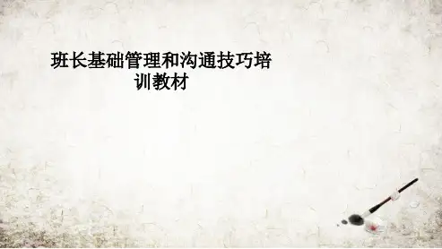 班长基础管理和沟通技巧培训教材