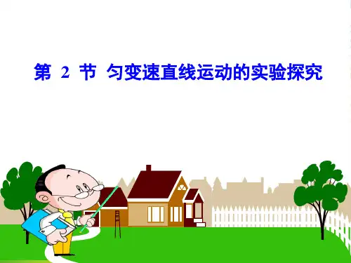 新鲁科版高一物理必修一3.2 匀变速直线运动的实验探究 课件