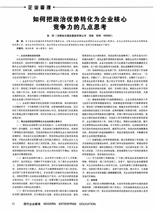 如何把政治优势转化为企业核心竞争力的几点思考