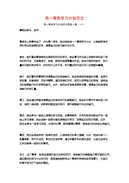 高一寒假学习计划范文4篇