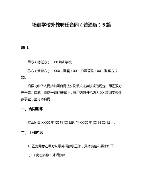 培训学校外教聘任合同(普通版)5篇