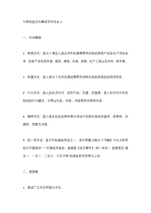 中国传统文化概观形考网考平时作业1-国开电大