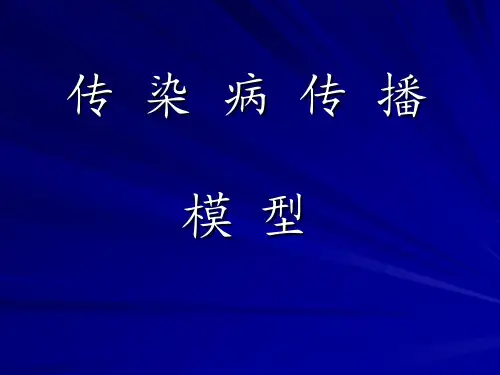 传染病模型
