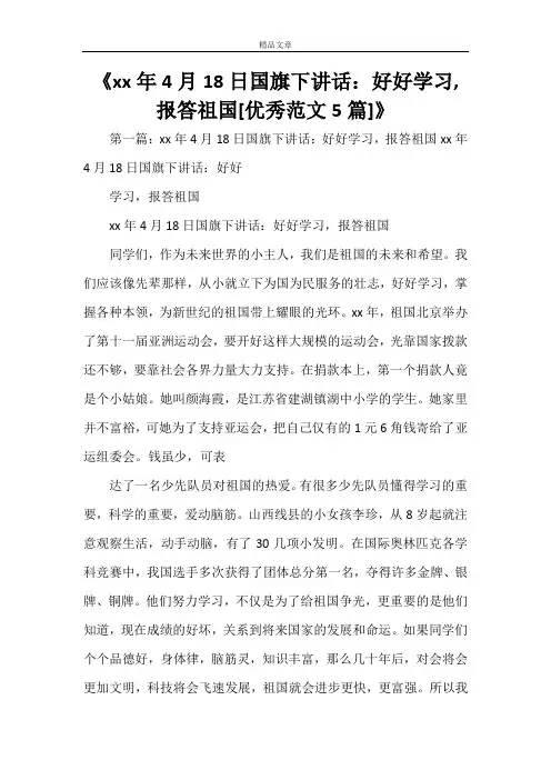 《11年4月18日国旗下讲话：好好学习,报答祖国[优秀范文5篇]》