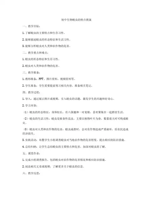 初中生物蝗虫的特点教案