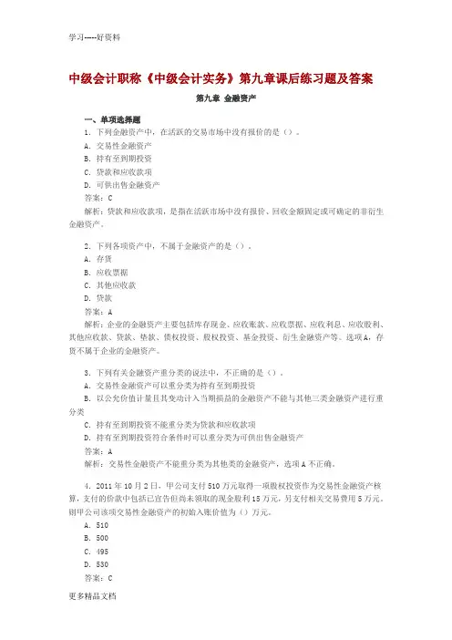 最新中级会计职称第9章金融资产课后习题及答案