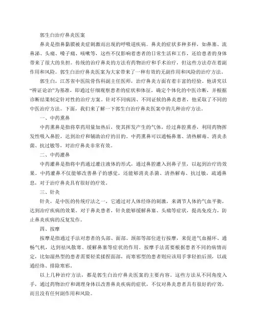 郭生白治疗鼻炎医案