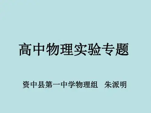 高三物理实验专题讲座-(教学课件201908)