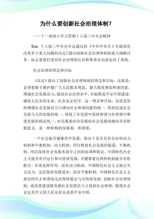 为什么要创新社会治理体制？.doc