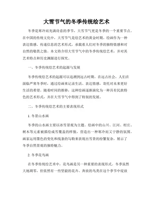 大雪节气的冬季传统绘艺术