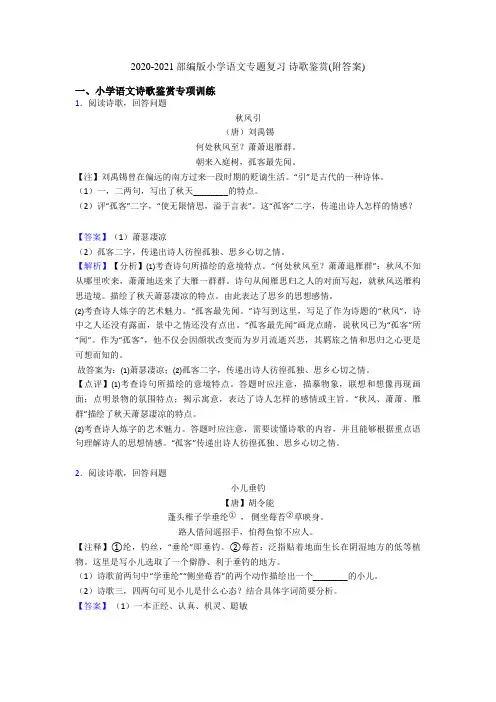 2020-2021部编版小升初语文专题复习 诗歌鉴赏(附答案)