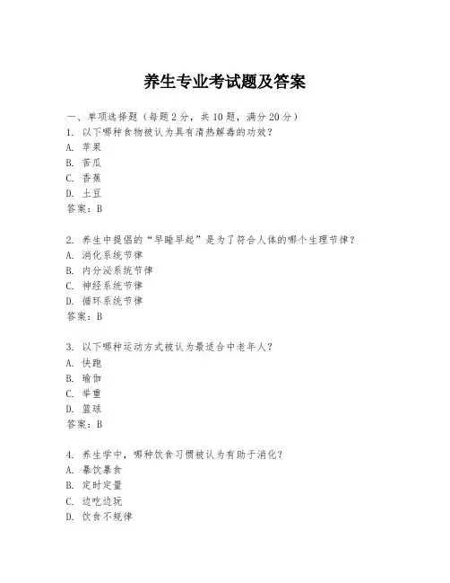 养生专业考试题及答案
