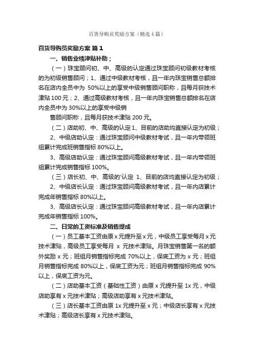 百货导购员奖励方案（精选4篇）
