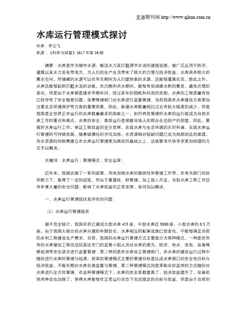水库运行管理模式探讨