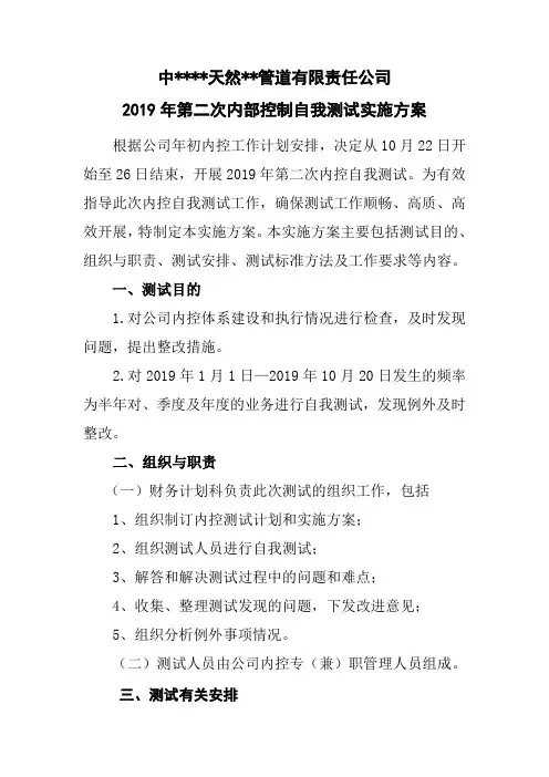 第二次内部控制自我测试实施方案.doc