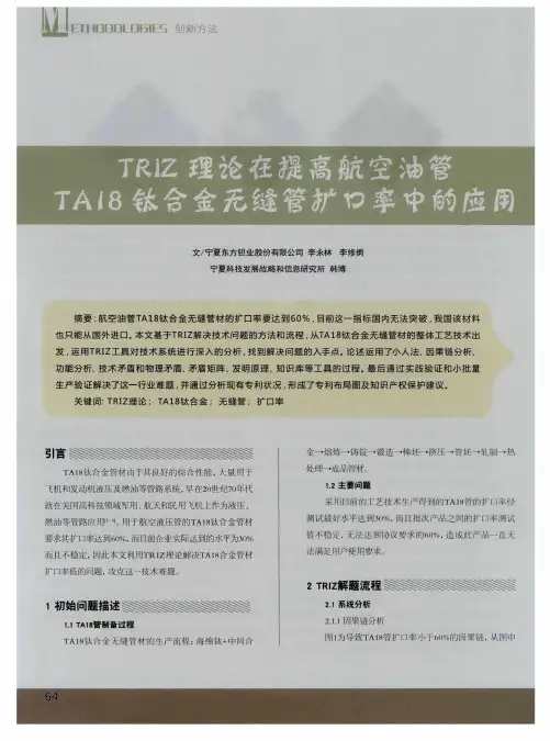 TRIZ理论在提高航空油管TA18钛合金无缝管扩口率中的应用