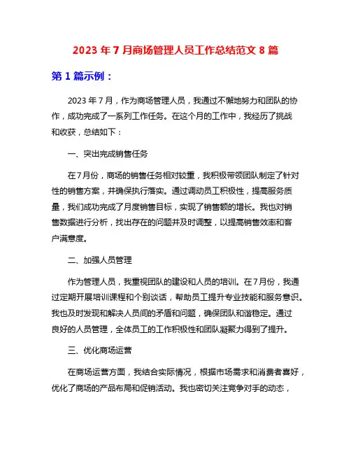 2023年7月商场管理人员工作总结范文8篇