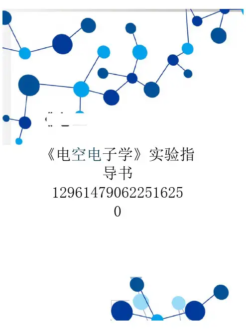 《电工电子学》实验指导书129614790622516250
