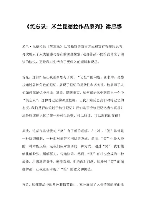 《笑忘录：米兰昆德拉作品系列》读后感