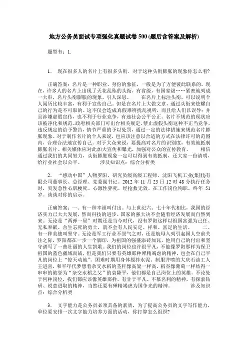 地方公务员面试专项强化真题试卷500(题后含答案及解析)