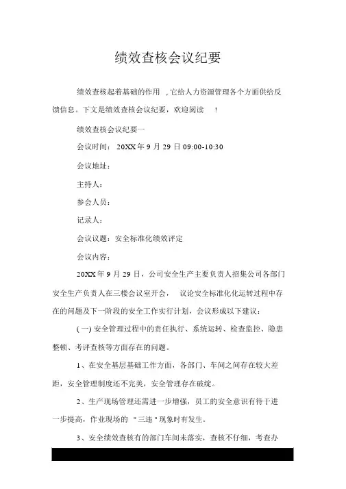 绩效考核会议纪要.doc