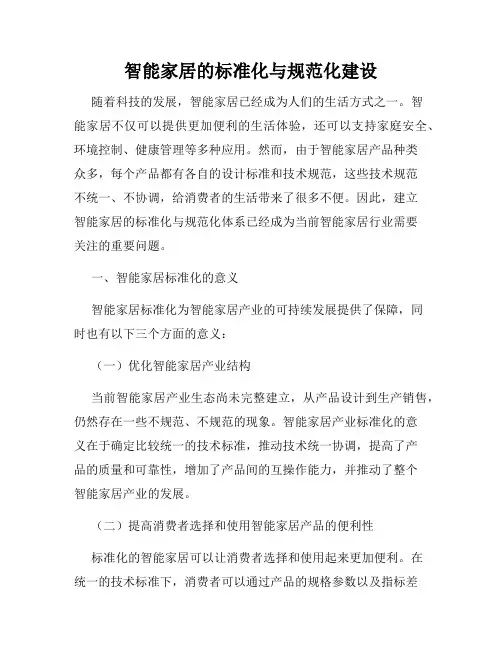 智能家居的标准化与规范化建设