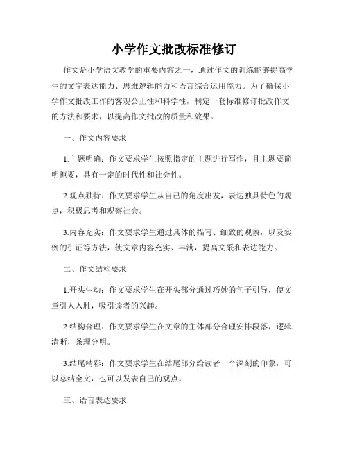 小学作文批改标准修订