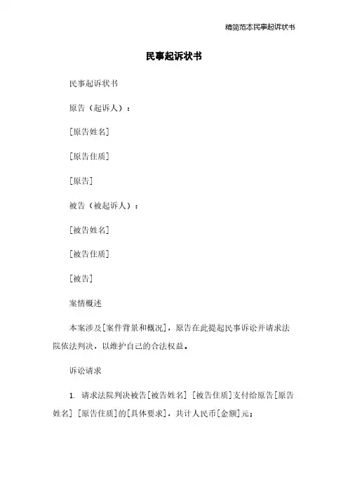 精简范本民事起诉状书