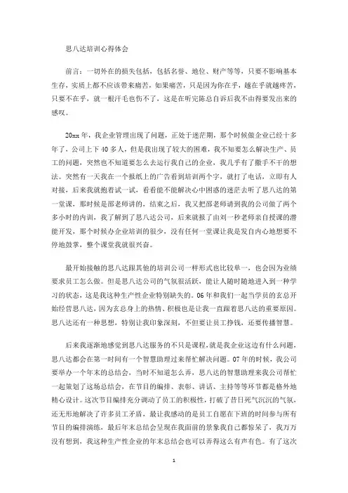 思八达培训心得体会(最新)