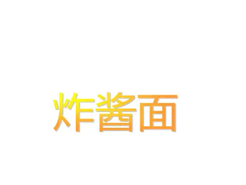 炸酱面1
