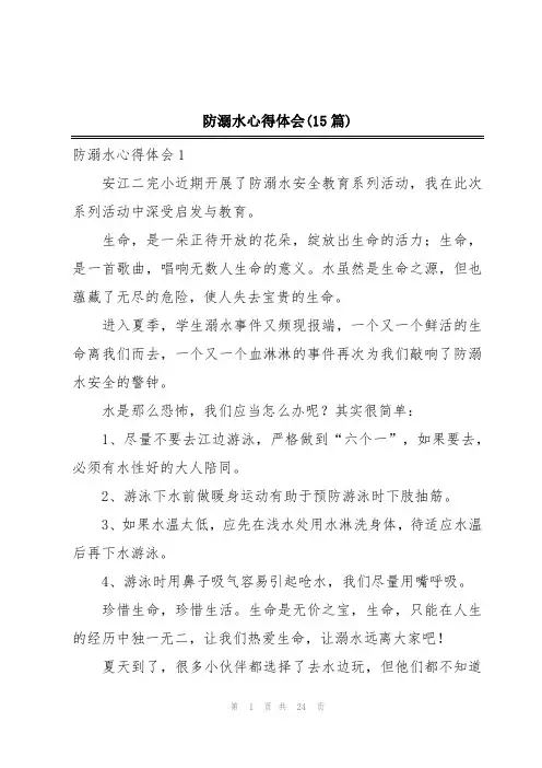 防溺水心得体会(15篇)