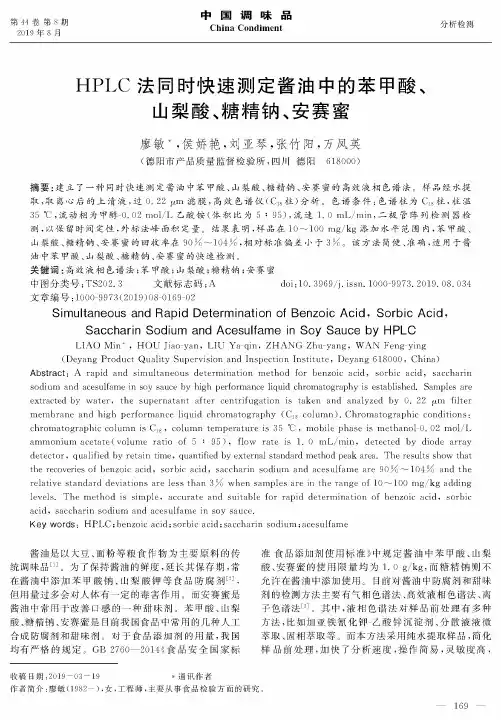 HPLC法同时快速测定酱油中的苯甲酸、山梨酸、糖精钠、安赛蜜