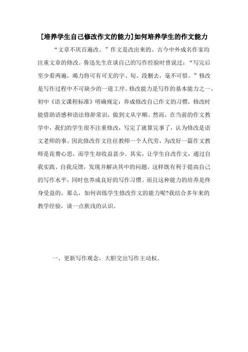 [培养学生自己修改作文的能力]如何培养学生的作文能力