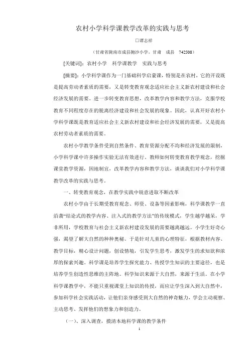 农村小学科学课教学改革的实践与思考