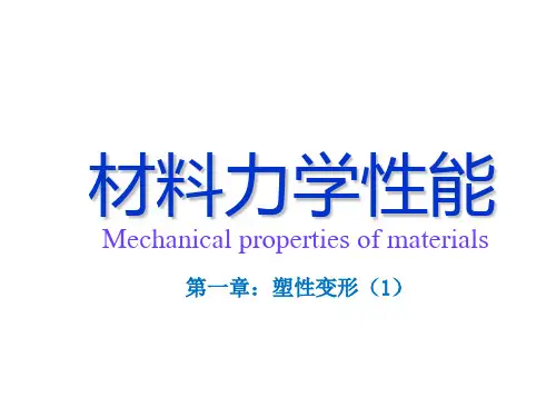 材料力学性能-第一章-塑性变形(1)