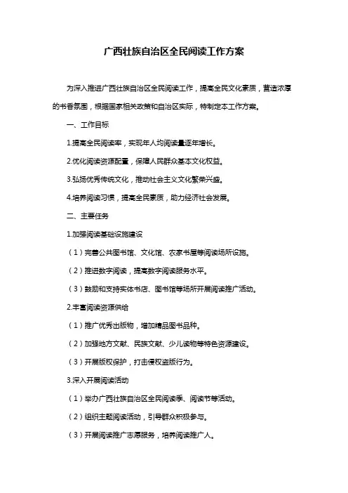 广西壮族自治区全民阅读工作方案