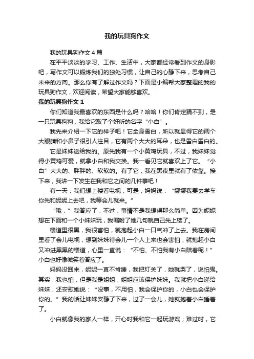 我的玩具狗作文4篇