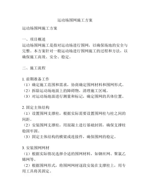 运动场围网施工方案