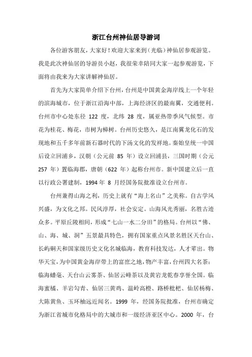 浙江台州神仙居导游词