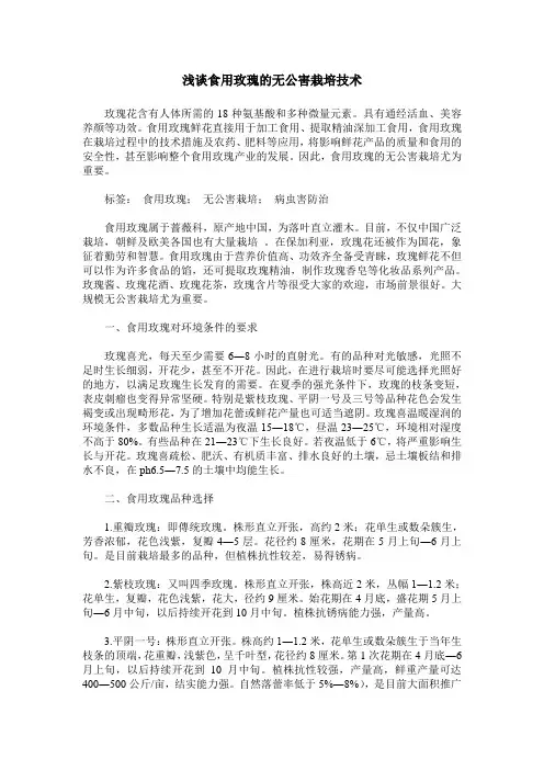 浅谈食用玫瑰的无公害栽培技术