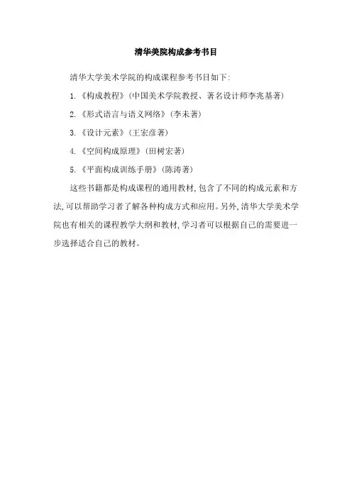 清华美院构成参考书目