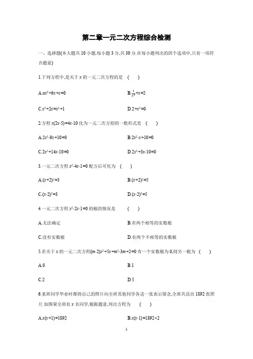 2021-2022学年北师大版九年级数学上册第二章一元二次方程单元综合检测含答案