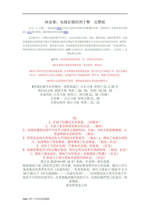辩论赛：电视征婚的利于弊(完整版)