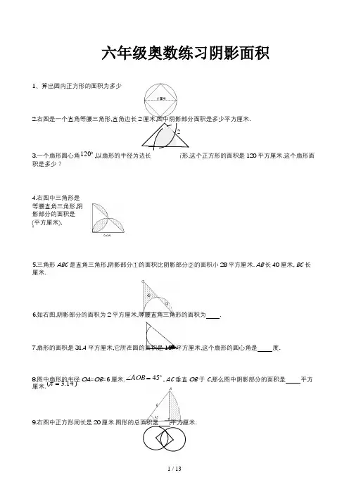 六年级奥数练习阴影面积