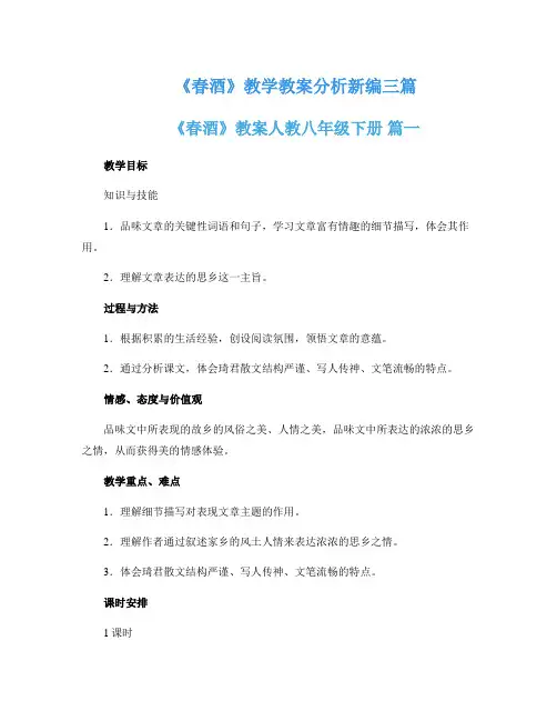 《春酒》教学教案分析新编三篇