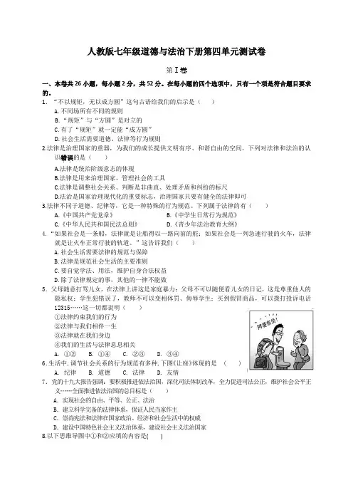 人教版《道德与法治》七年级下册 第四单元 走近法治天地 测试卷