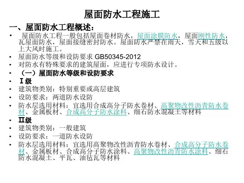 屋面防水工程施工