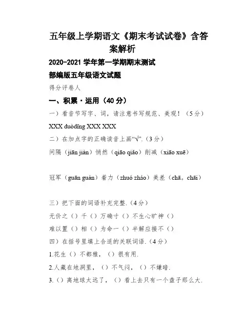 五年级上学期语文《期末考试试卷》含答案解析